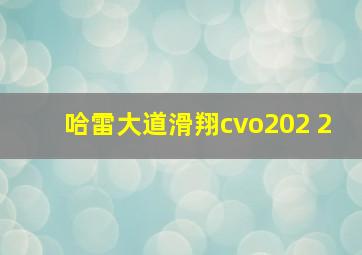 哈雷大道滑翔cvo202 2